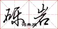 田英章礫岩行書怎么寫