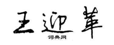 曾慶福王迎革行書個性簽名怎么寫