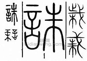 “誅”篆刻印章