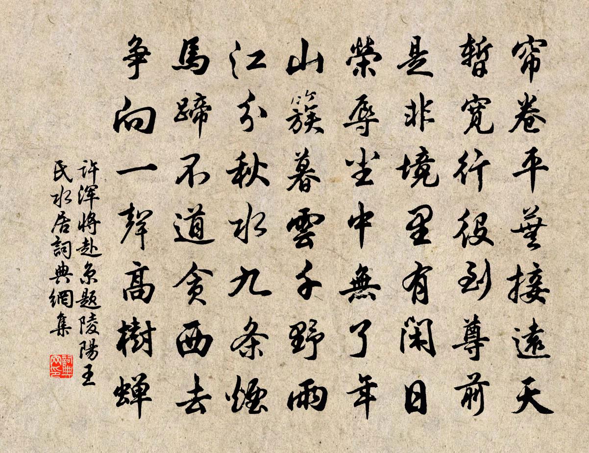 許渾將赴京題陵陽王氏水居書法作品欣賞