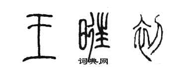 陳墨王旺初篆書個性簽名怎么寫