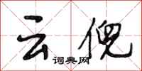 段相林雲倪行書怎么寫