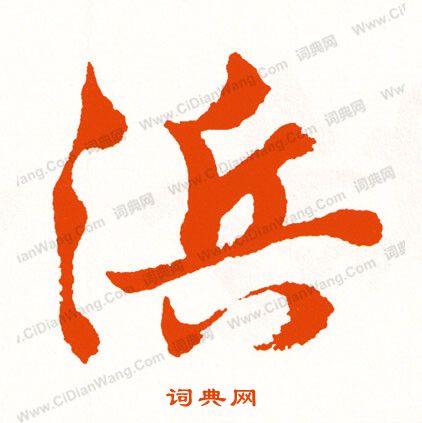 郛篆書書法_郛字書法_篆書字典
