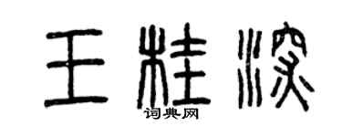 曾慶福王桂深篆書個性簽名怎么寫