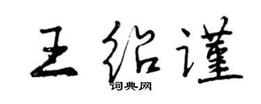 曾慶福王紹謹行書個性簽名怎么寫