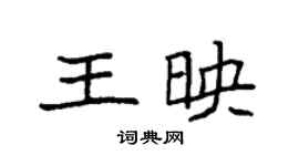 袁強王映楷書個性簽名怎么寫