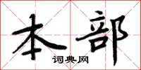 周炳元本部楷書怎么寫
