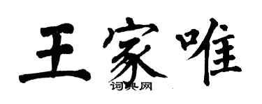 翁闓運王家唯楷書個性簽名怎么寫