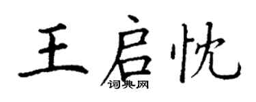 丁謙王啟忱楷書個性簽名怎么寫