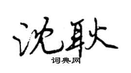 曾慶福沈耿行書個性簽名怎么寫