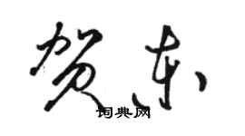 駱恆光賀東草書個性簽名怎么寫