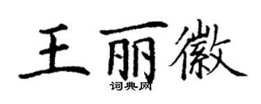 丁謙王麗徽楷書個性簽名怎么寫
