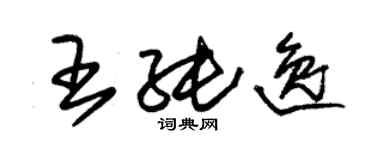 朱錫榮王純逸草書個性簽名怎么寫