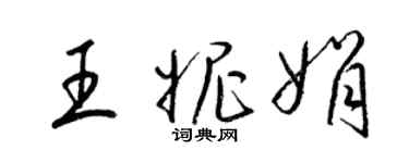 梁錦英王妮娟草書個性簽名怎么寫
