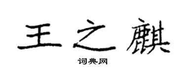 袁強王之麒楷書個性簽名怎么寫