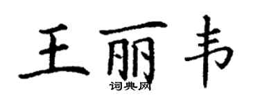 丁謙王麗韋楷書個性簽名怎么寫