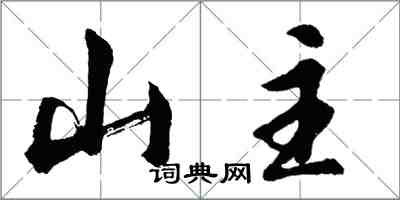 胡問遂山主行書怎么寫