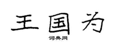 袁強王國為楷書個性簽名怎么寫