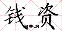 丁謙錢資楷書怎么寫