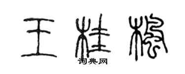 陳聲遠王桂楓篆書個性簽名怎么寫