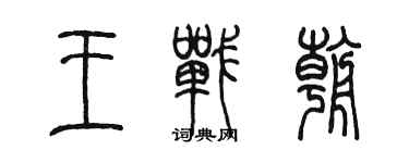 陳墨王戰朝篆書個性簽名怎么寫