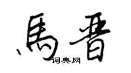 王正良馬晉行書個性簽名怎么寫