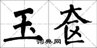 翁闓運玉奩楷書怎么寫