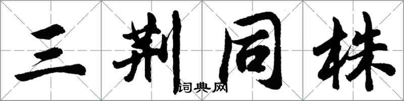 胡問遂三荊同株行書怎么寫