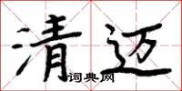 周炳元清邁楷書怎么寫
