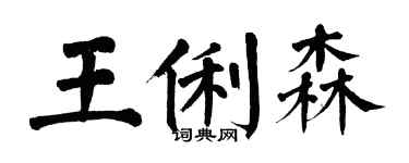 翁闓運王俐森楷書個性簽名怎么寫
