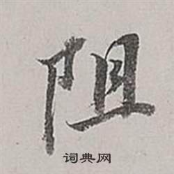蠅草書書法_蠅字書法_草書字典