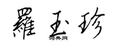 王正良羅玉珍行書個性簽名怎么寫