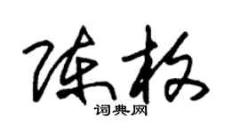 朱錫榮陳枚草書個性簽名怎么寫
