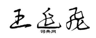 曾慶福王延飛草書個性簽名怎么寫