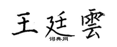 何伯昌王廷雲楷書個性簽名怎么寫