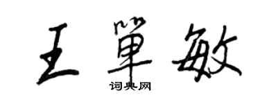 王正良王單敏行書個性簽名怎么寫