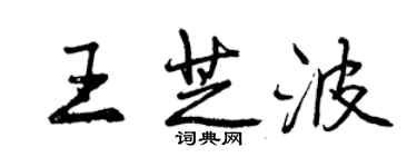 曾慶福王芝波行書個性簽名怎么寫