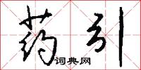 藥料的意思_藥料的解釋_國語詞典