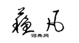 梁錦英蘇凡草書個性簽名怎么寫