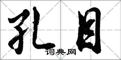 胡問遂孔目行書怎么寫