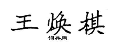 袁強王煥棋楷書個性簽名怎么寫