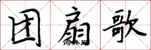 周炳元團扇歌楷書怎么寫