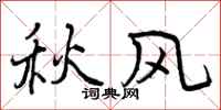 曾慶福秋風行書怎么寫