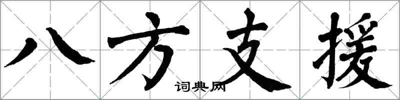 翁闓運八方支援楷書怎么寫