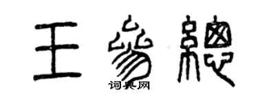 曾慶福王參總篆書個性簽名怎么寫