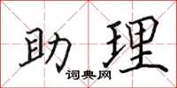 田英章助理楷書怎么寫
