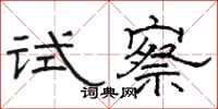 駱恆光試察隸書怎么寫