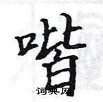 駱恆光寫的硬筆楷書喈