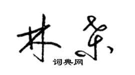 梁錦英林桑草書個性簽名怎么寫