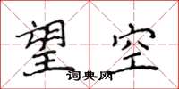 侯登峰望空楷書怎么寫